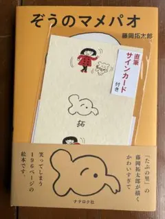 【新品・サインカード付】ぞうのマメパオ
