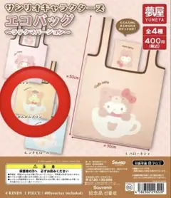 ラテクマエコバッグ　サンリオキャラクターズ　ポムポムプリン