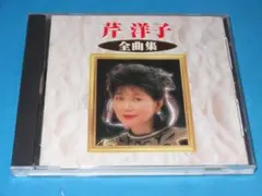 芹洋子ベストアルバム！「芹洋子 全曲集」