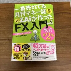 一番売れてる月刊マネー誌ZAiが作ったFX入門 改訂第2版