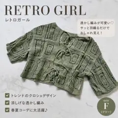 RETRO GIRL クロシェ編み 半袖カーディガン Fサイズのサムネイル