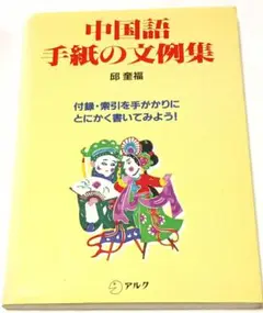 中国語 手紙の文例集