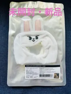 skzoo leebit リービット ペンライトカバーver.2 スキズ リノ