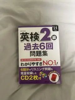 英検2級 過去6回問題集 2021年版