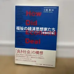 福祉の経済思想家たち[増補改訂版]