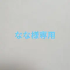 2026年最新】様専用の人気アイテム - メルカリ