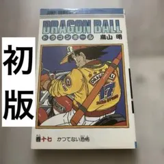 ドラゴンボール 初版 超希少ドラゴンボール1巻初版/S01｜Yahoo!フリマ（旧PayPayフリマ）