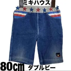ミキハウス　ダブルビー　ハーフパンツ　デニムパンツ　パンツ　80㎝