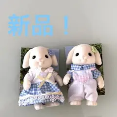 【新品！未使用】人気！フローラウサギのお父さんお母さんセット フローラうさぎ