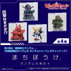 機動戦士ガンダム　まちぼうけ ガンダムの場合4　3体セット　未開封品