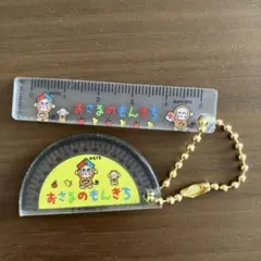 サンリオ　レトロミニ定規＆分度器キーホルダーおさるのもんきち