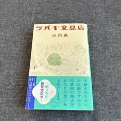 ツバキ文具店
