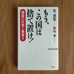 もう、この国は捨て置け! 韓国の狂気と異質さ
