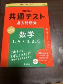 2026年版共通テスト過去問研究 数学1.A/Ⅱ.B.C