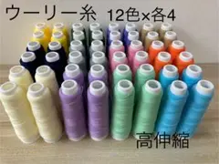 ウーリー糸12色×各4本 ロックミシン可 高伸縮 48本セット