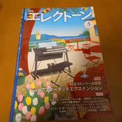 月刊エレクトーン2026年5月号