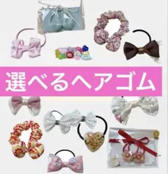 選べるヘアゴム ハンドメイド