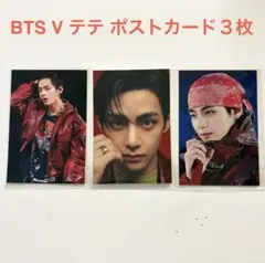 BTS V テテ ポストカード３枚セット キムテヒョン ARIRANバージョンのサムネイル