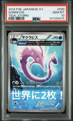 【世界に2枚】【PSA10】サクラビス　αグロウのサムネイル