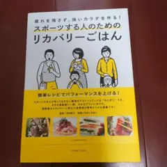 スポーツする人のためのリカバリーごはん