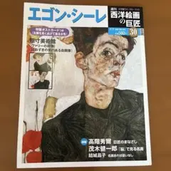 エゴン・シーレ 特集 アート雑誌