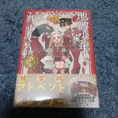 地縛少年 花子くん(25) 特装版 アドベントカレンダー(アクリルチャーム7種…