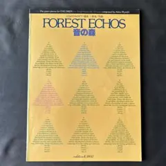 三善晃 こどものためのピアノ曲集 音の森 FOREST ECHOSのサムネイル
