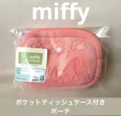 タイトーくじ　miffy ミッフィー ポケットティッシュケース付きポーチ