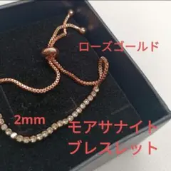 新品✨　モアサナイト　ブレスレット ローズゴールド　テニス　2mm