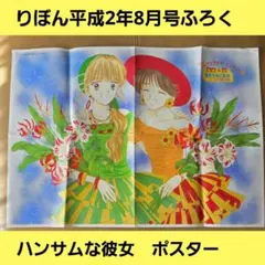 りぼん平成2年8月号　ふろく　ポスター
