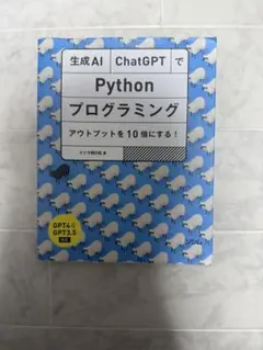 Python プログラミング 生成AIとChatGPT