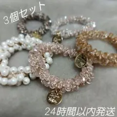 お得☆3個セット　キラキラ　ビーズヘアゴム　シュシュ　ブレスレット　髪飾り
