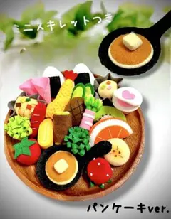 フェルトおままごと　23点セット(パンケーキver.)