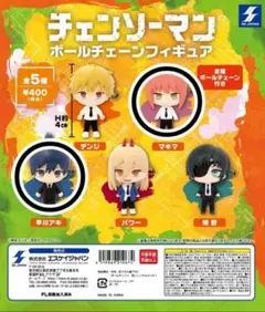 チェンソーマン ボールチェーンフィギュア