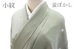 ★専用★美品 小紋 薄い灰緑 蛍ぼかし 身丈154cm 裄丈63cm 袷 お洒落