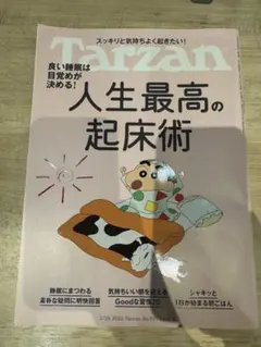 Tarzan ターザン 921号 人生最高の起床術