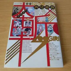 大斬(オオギリ)西尾維新 コミック 漫画 マンガ s-132