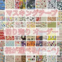 マステ 切売 お裾分け 巻き巻き 30種類×30cm 柄選べる ＋おまけ付き