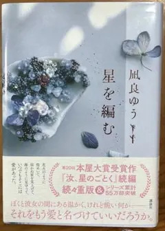 星を編む 凪良ゆう 続編