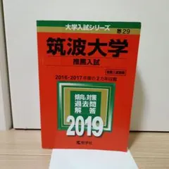 2025年最新】筑波大学 赤本 推薦の人気アイテム - メルカリ