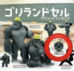 ゴリランドセル マスコットフィギュア ガチャ