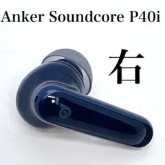 【美品】SoundCore P40i ネイビー　【右イヤホン】