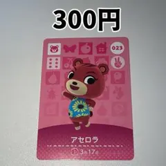 023 アセロラ どうぶつの森 amiiboカード