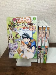 四十路のおっさん、神様からチート能力を9個もらう