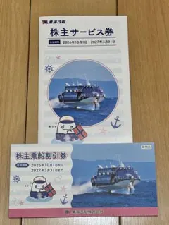 東海汽船 株主優待券 株主サービス券 株主乗船割引券 - メルカリ