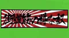 旧車会　ステッカー　街道レーサー　デコトラ　レトロ　暴走族　トラック野郎