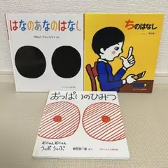幼児〜低学年向け 福音館書店 かがくのとも傑作集 絵本3冊セット
