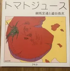 トマトジュース 大橋歩エッセイ集 - メルカリ