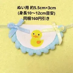 ハンドメイド ぬいぐるみ ぬいぐるみ用 ぬい服 スタイ ひよこ