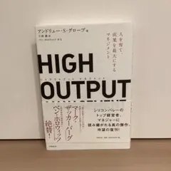 HIGH OUTPUT MANAGEMENT 人を育て、成果を最大にするマネジ…